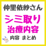 仲里依紗さんが受けた「シミ取りレーザー治療」の内容 まとめ